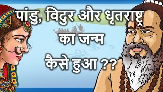 एक श्राप के कारण अंधे जन्मे थे धृतराष्ट्र | Dhritaraasht Ke Janam Ki kahani In Hindi. 