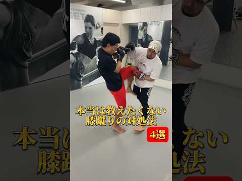本当は教えたくない膝蹴りの対処法【4選】