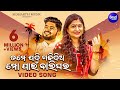 Tame Jadi Gadhi Dia Mo Paain Balighara 02 Popular Odia Song Namita Agrawal Sidharth Tamanna