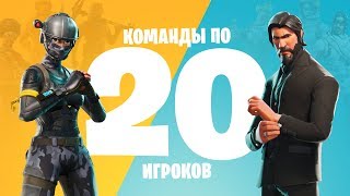 В Fortnite добавили режим «Команды по 20 игроков»