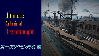 【ゆっくり実況】Ultimate：Admiral Dreadnought #2 第一次ソロモン海戦に参加した艦艇を戦わせたらどうなるか