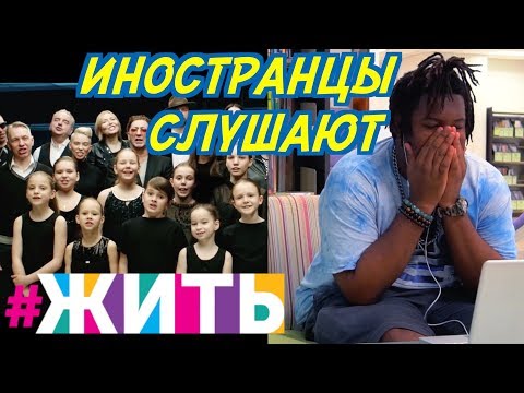 ИНОСТРАНЦЫ РАСПЛАКАЛИСЬ ОТ ПЕСНИ - ЖИТЬ. DOWA- МИЛАЯ МОЯ. Иностранцы слушают русскую музыку.