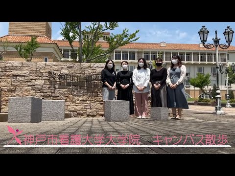 【神戸市看護大学】大学院キャンパス散歩①