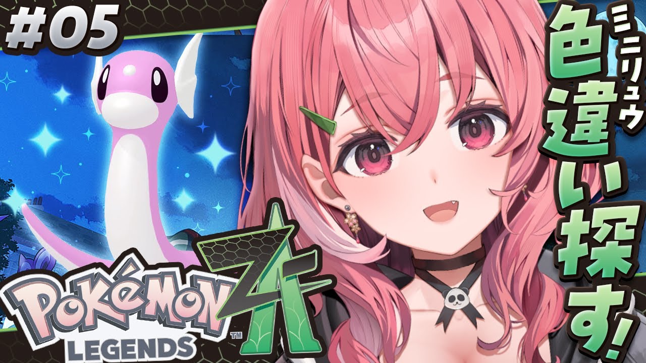 『 Pokémon LEGENDS Z-A 』色違いのミニリュウをゲットするぞおおおっ! #05〖にじさんじ/笹木咲〗
