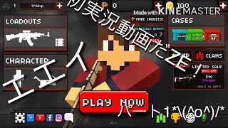 【ゆっくり実況】pixel strike 3D パート1