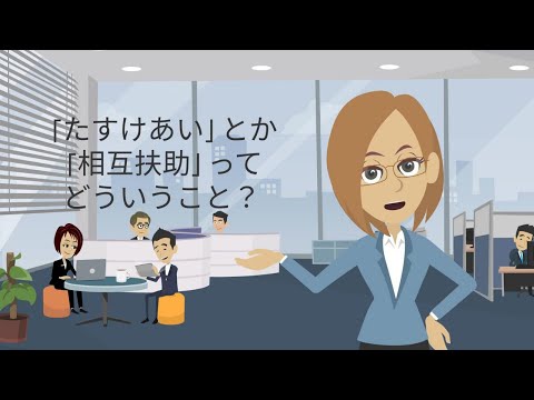 相互扶助について詳しく解説