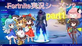 【Fortnite】【ゆっくり実況】ゆっくりFortnite実況シーズン2part1始まりはピストルから．．．
