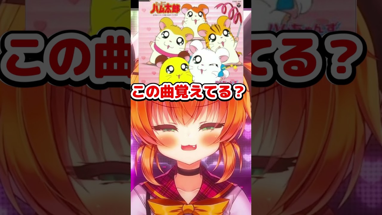 ハム太郎ガチ勢による挿入歌　 #shorts  #歌枠切り抜き  #ハム太郎  #マフラーちゃん　 #平成女児