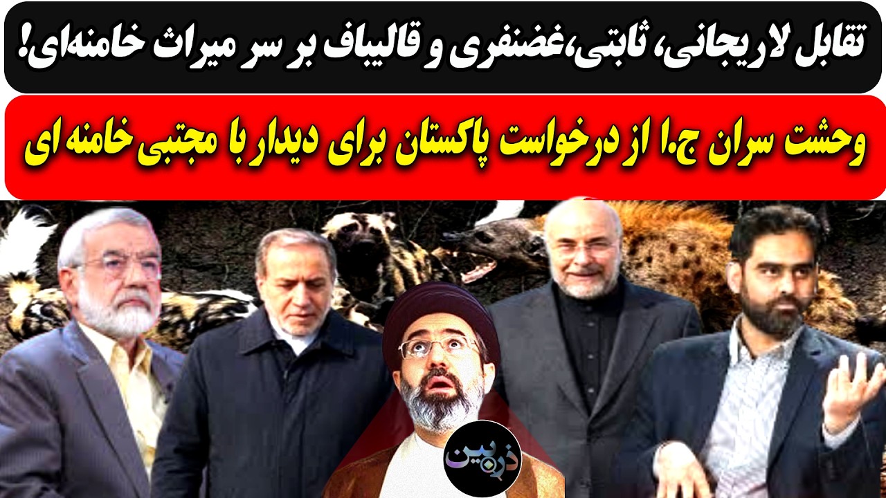 تقابل لاریجانی، ثابتی،غضنفری وقالیباف سرمیراث خامنه‌ای/وحشت ج.ا از درخواست 