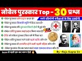 Nobel Prize Current Affairs 2025 Nobel Gk Trick 2025 Nobelprize Nobel2025 Currentaffair Gk