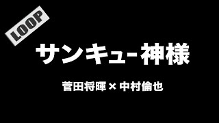 菅田将暉×中村倫也 - サンキュー神様 (Cover by 藤末樹 / 歌：HARAKEN)【字幕/歌詞付/作業用】