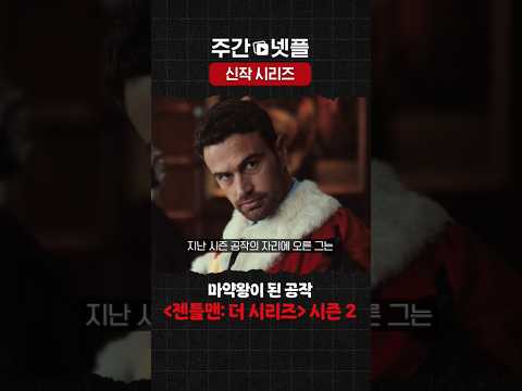 이번 주 넷플릭스 신작 시리즈 《젠틀맨: 더 시리즈》 시즌2