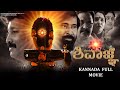 ಶಿವಾಜ್ಞ್ಯ Kannada Full Movie Sivaagna Kannda Devotional Movie 4K
