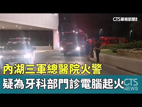 內湖三軍總醫院火警　疑為牙科部門診電腦起火