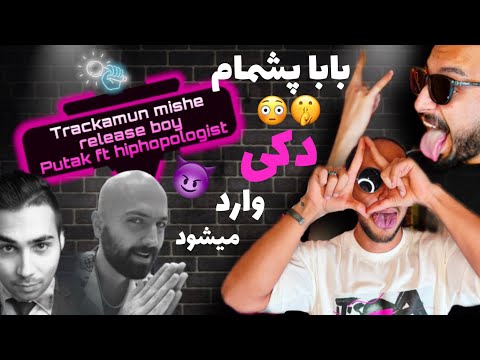 Anti reaction “TMRB” Putak ft hiphopologist/آرتیست سورپرایزو👨🏻‍ ⚕️