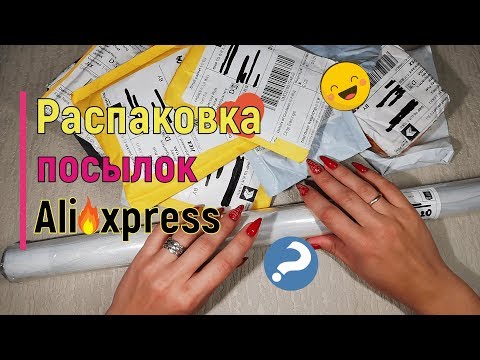 РАСПАКОВКА Посылок с ALIEXPRESS! СВЕЖИЕ ПОСЫЛКИ С ALIEXPRESS!