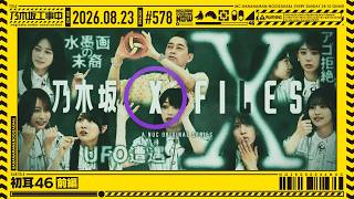 【公式】「乃木坂工事中」# 578「初耳46 前編」2026.08.23 OA