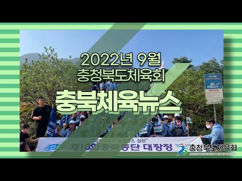 [충청북도체육회] 9월 충북체육뉴스