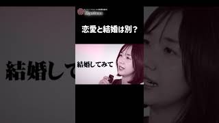 恋愛と結婚は別？ ＃恋愛相談＃恋愛＃婚活