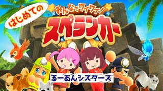 みんなでワイワイ！スペランカー　200人ありがとう！参加型【るーあんシスターズ】