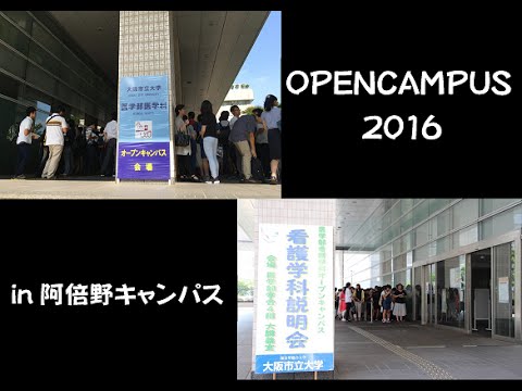 オープンキャンパス2016（阿倍野）