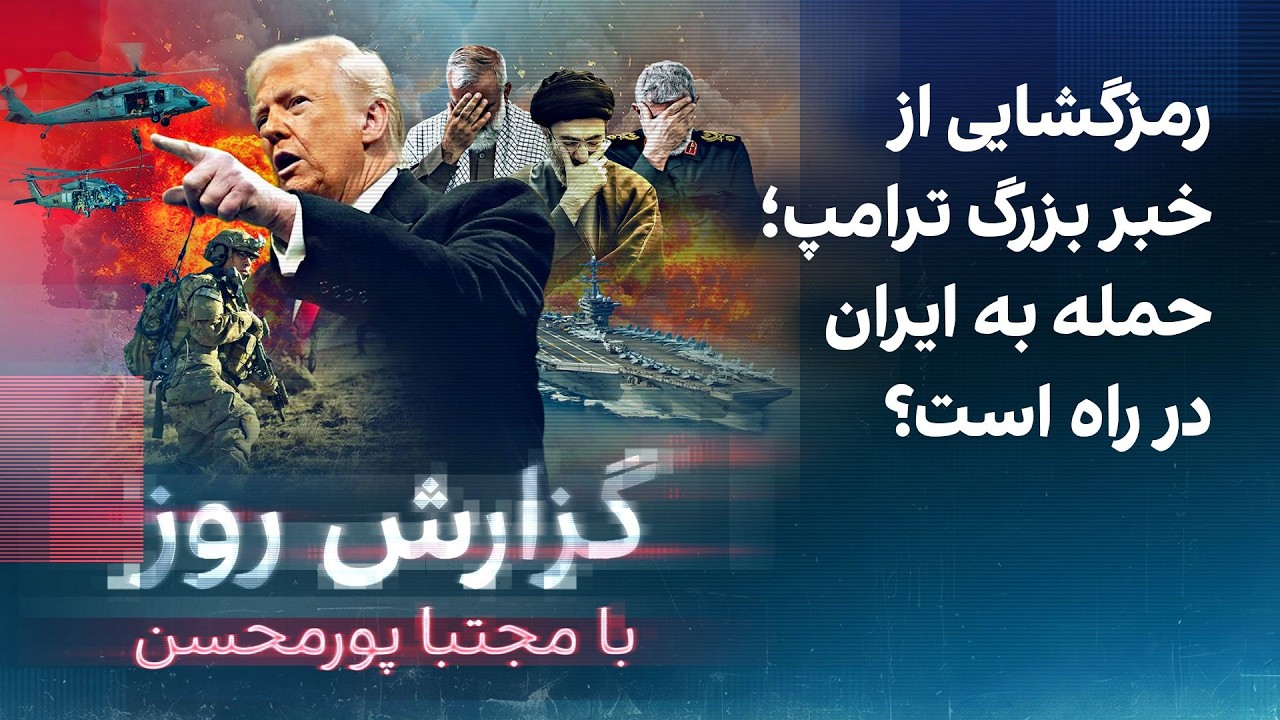 گزارش روز با مجتبا پورمحسن: رمزگشایی از خبر بزرگ ترامپ؛ حمله به ایران در راه ا