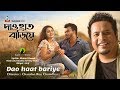 Dao Haat Bariye | Arif | Punom Hasan Jui | দাও হাত বাড়িয়ে | Rasel Khan | Official Music Vi