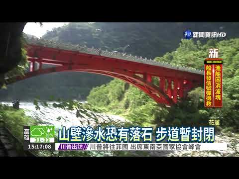 暴雨沖刷 錐麓.砂卡礑步道封閉