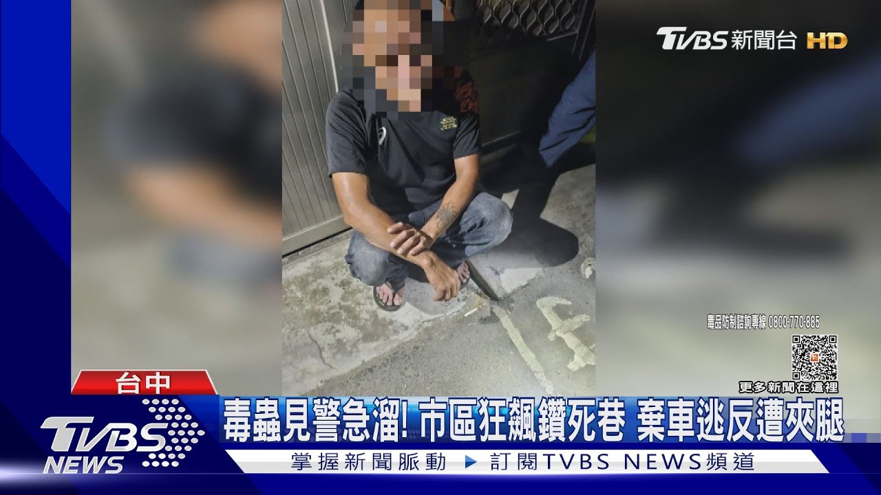 毒蟲「被自己開的車逮了」 躲警「車沒停」急逃反遭夾腿