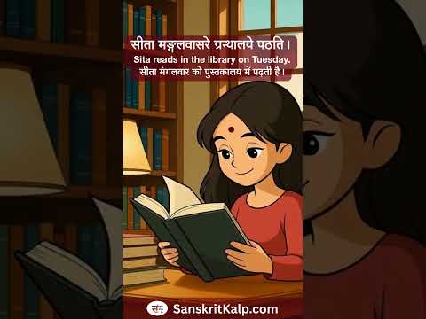 सीता मङ्गलवासरे ग्रन्थालये पठति।  | Sita reads in the library on Tuesday.