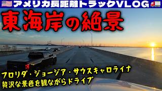 【東海岸の絶景】フロリダ・ジョージア・サウスキャロライナ！大好きなインターステート95！贅沢な景色を観ながらドライブ！お客さんに寄らない日！2026年7月8日 | 🇺🇸アメリカ長距離トラックVLOG🚚