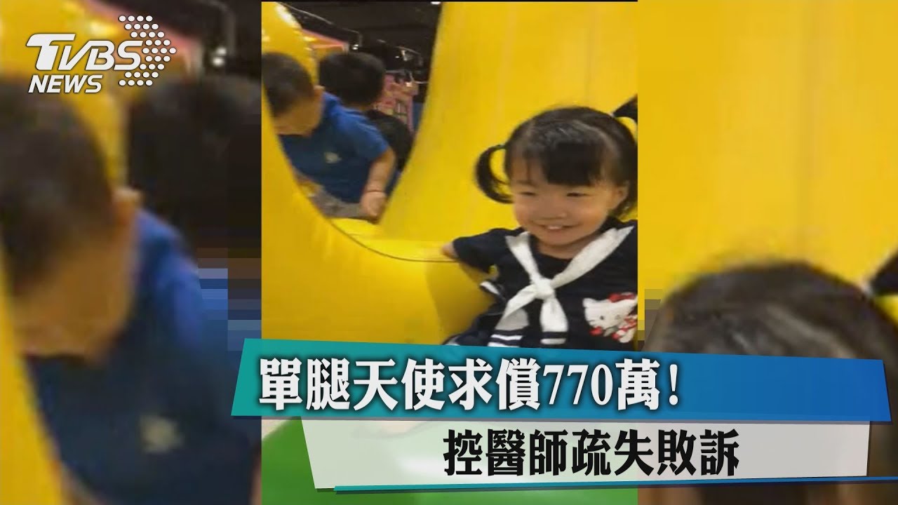 單腿天使求償770萬 控醫師疏失敗訴