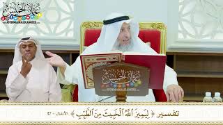 290 - تفسير ( ليميز الله الخبيث من الطيب ) - عثمان الخميس
