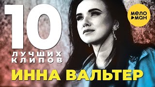 Инна Вальтер - 10 лучших клипов