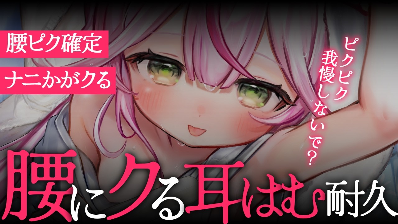 【ASMR/KU100】⚠️腰ピク注意⚠️クる…ッ♡耳はむ耐久♡腰が砕けちゃう睡眠導入ASMR♡【 Ear cleaning/Whispering/Finger Scratching】