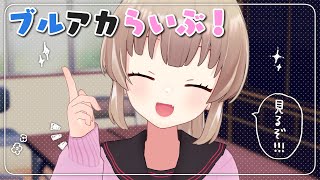ブルアカらいぶ！学園都市へようこそ！SPを一緒に見よう
