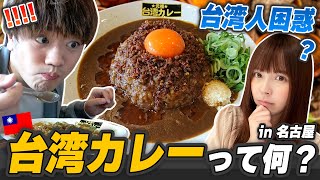 台湾にはない！？愛知県の元祖台湾カレーを台湾人に見せてあげたら⋯
