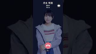 雨の日コーデ丹生明里からの電話