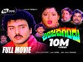 Anjada Gandu ಅಂಜದ ಗಂಡು Kannada Full Movie Ravichandran Kushbu Master Manjunath Devar