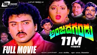 Anjada Gandu – ಅಂಜದ ಗಂಡು|Kannada Full Movie HD | V. RAVICHANDRAN, KUSHBOO, DEVARAJ
