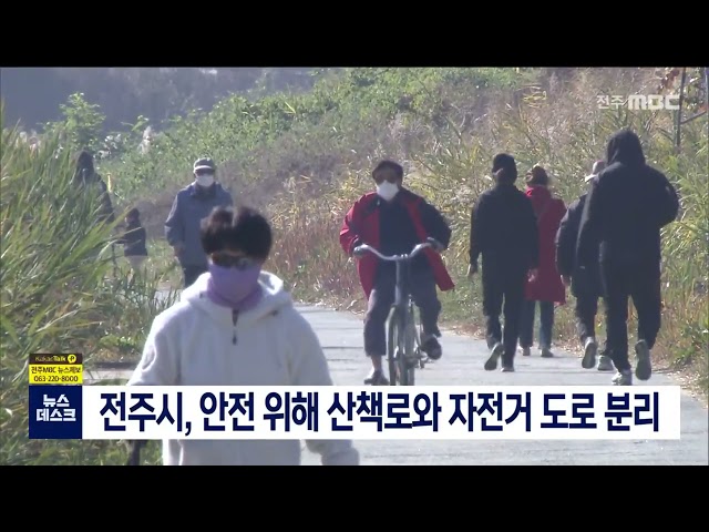 전주시, 안전 위해 산책로와 자전거 도로 분리