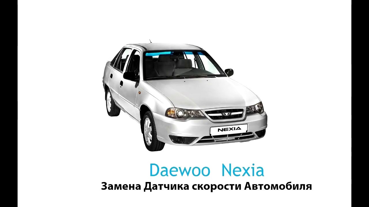 Где находится датчик скорости на Дэу Нексия - местоположение и функции