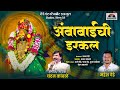 अंबाबाई ची इरकल Ambabai Chi Irakal Mahesh Dede Chandan Kamble New Ambabai 