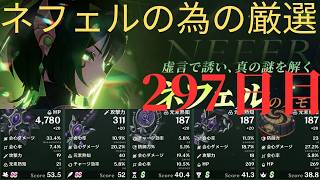 (原神)ネフェルの為に厳選していきます。297日目