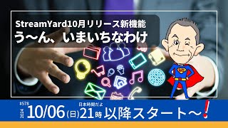 第578回　StreamYard10月リリース新機能　うーん、今一なわけ
