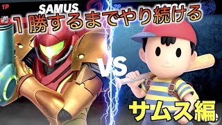 【スマブラSP】勝てるまで戦い続ける【サムス編】