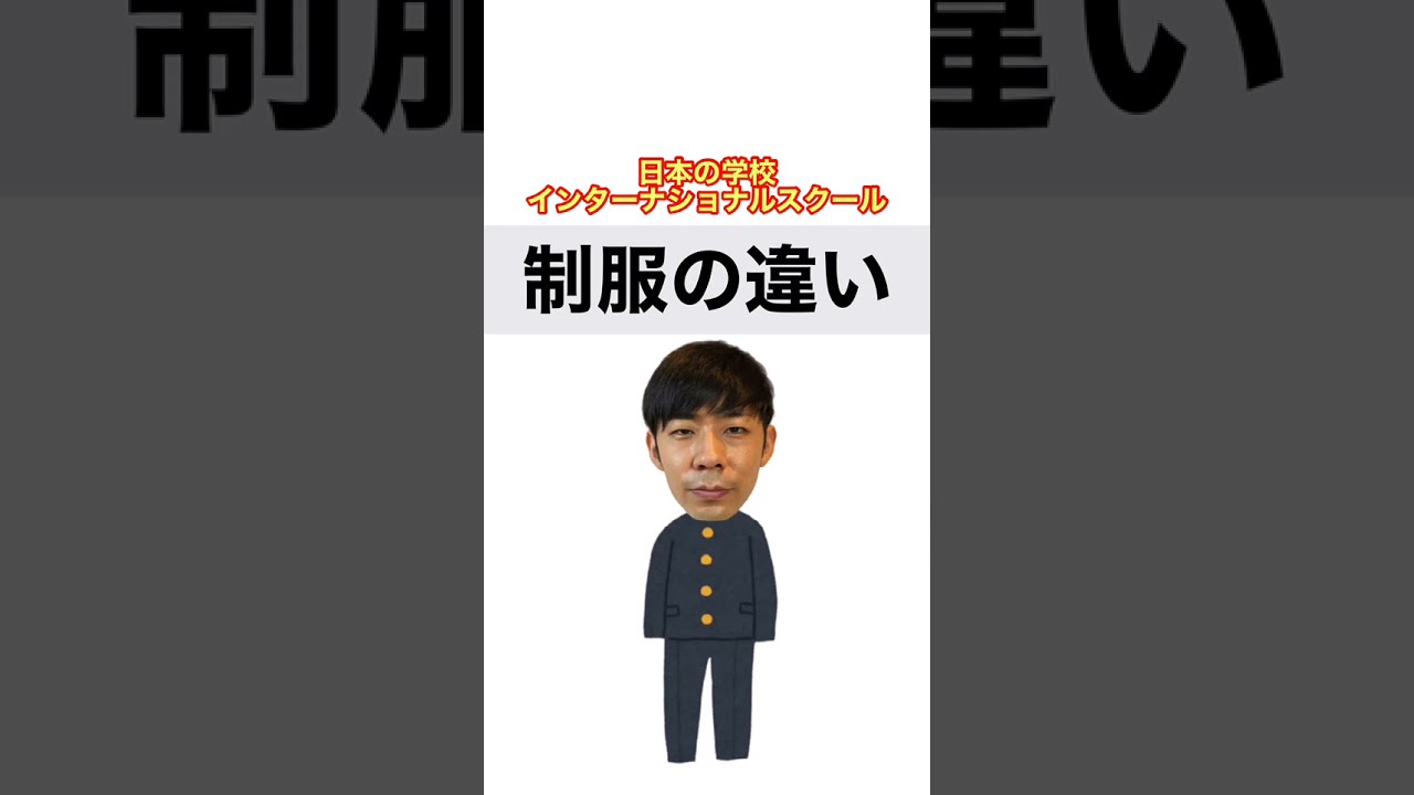 日本の学校とインターナショナルスクール【制服の違い】#Shorts