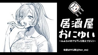 【居酒屋おにゅい】今日はみんなの好きなアレを肴にして飲む【にじさんじ】のサムネイル