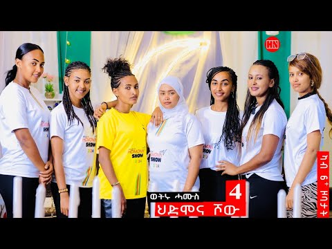 ህድሞና ሾው - S3 P4 - ሳልሳይ ወቕቲ ውድድር ህድሞና ሾው  | ራብዓይ ሰሙን -  New Eritrean Show 2024