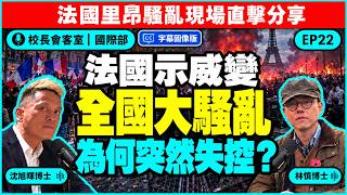 法國示威變全國大騷亂，為何突然失控？｜林慎博士里昂騷亂現場直擊分享｜示威者是甚麼人？訴求是甚麼？激化的導火線？如何終結？如何影響大選？｜沈旭暉 x 林慎｜校長會客室・國際部・EP22・字幕圖像版 🇫🇷